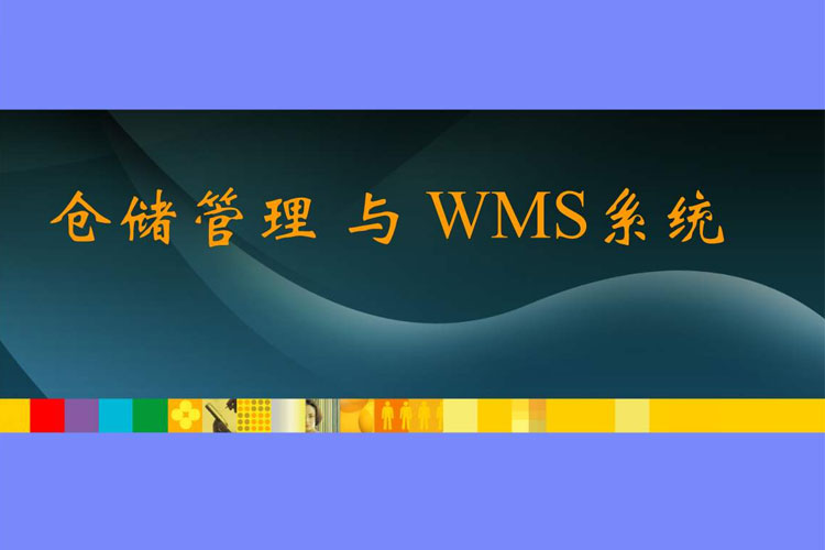 WMS仓储管理系统