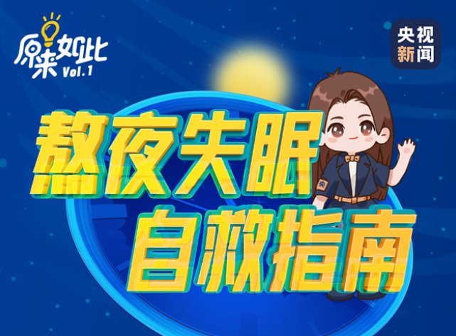 失眠自救指南来了请查收~
