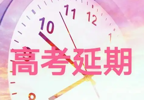 上海：今年秋季高考统考延期至7月7日至9日举行